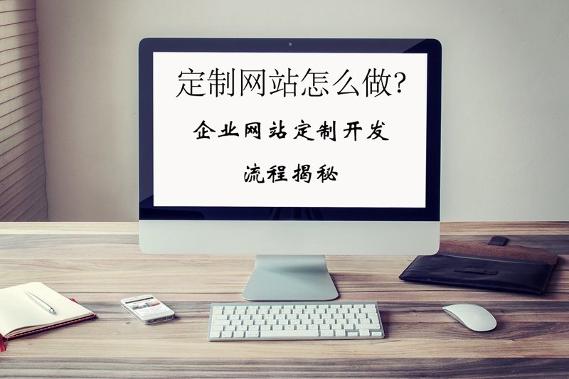 企业网站定制：构建完美在线品牌形象的阶梯